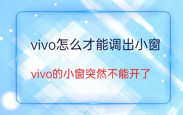 vivo怎么才能调出小窗 vivo的小窗突然不能开了？